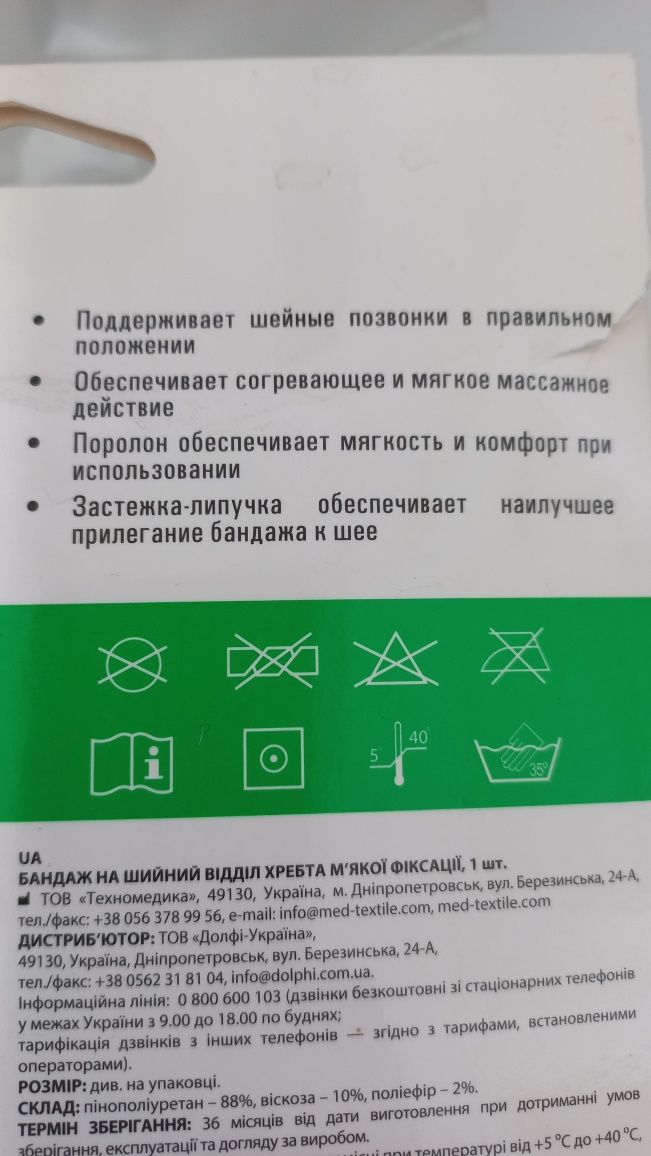 Бандаж для шийного відділу хребта