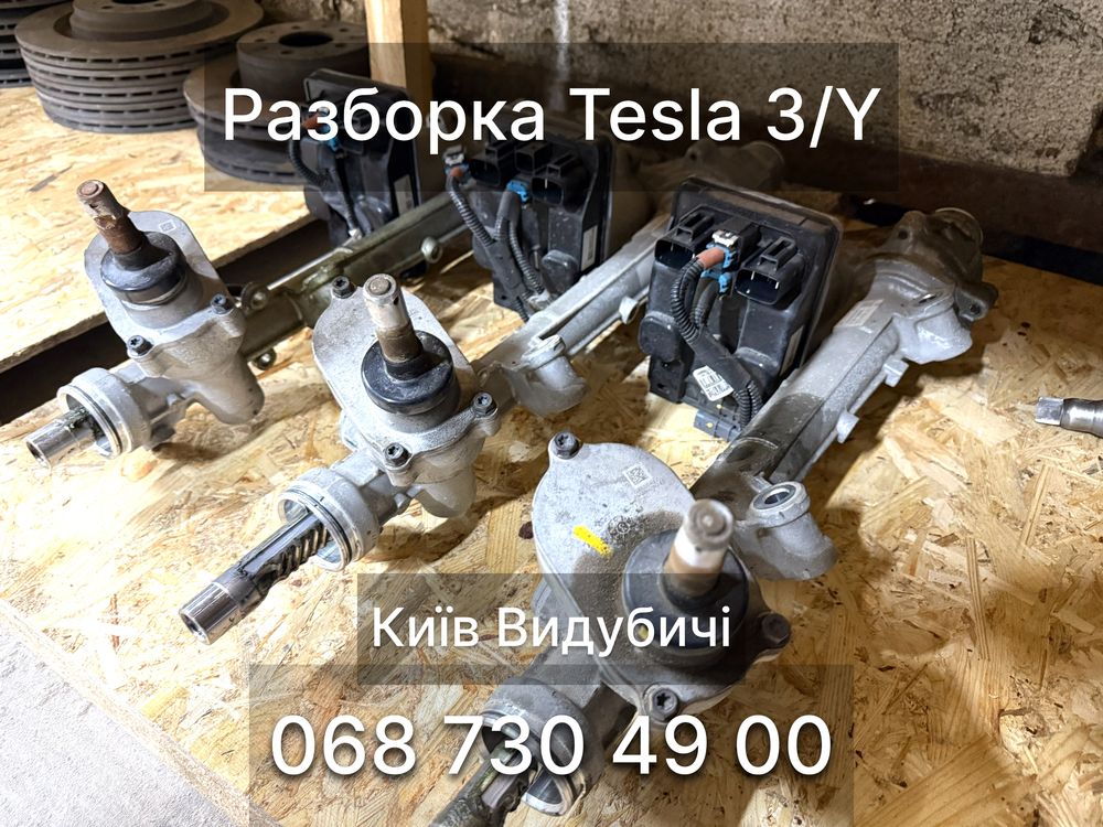 Рульова рейка Tesla Model 3/Y разборка Київ Видубичі Тесла 3 У
