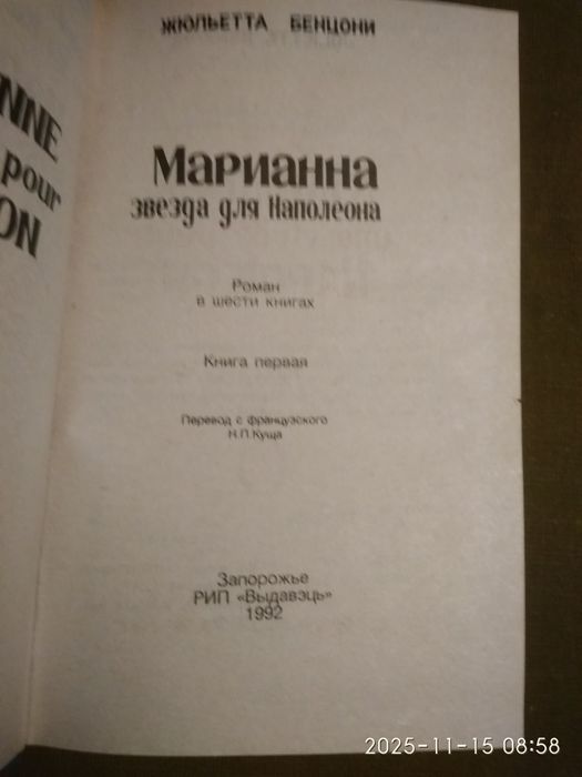 "Марианна"Ж.Бенцони