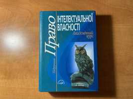 Підручник Право Інтелектуальної власності Академічний курс