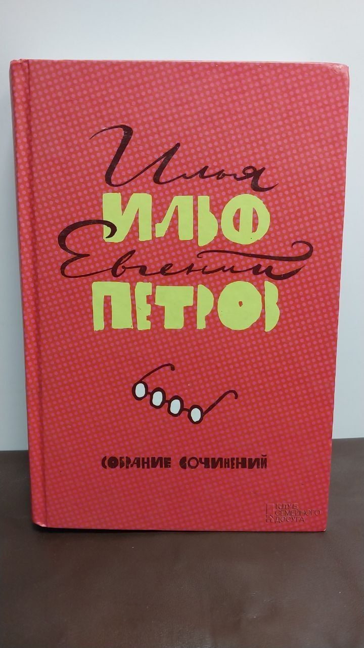 Ильф Петров Собрание сочинений Двенадцать стульев ,Золотой теленок