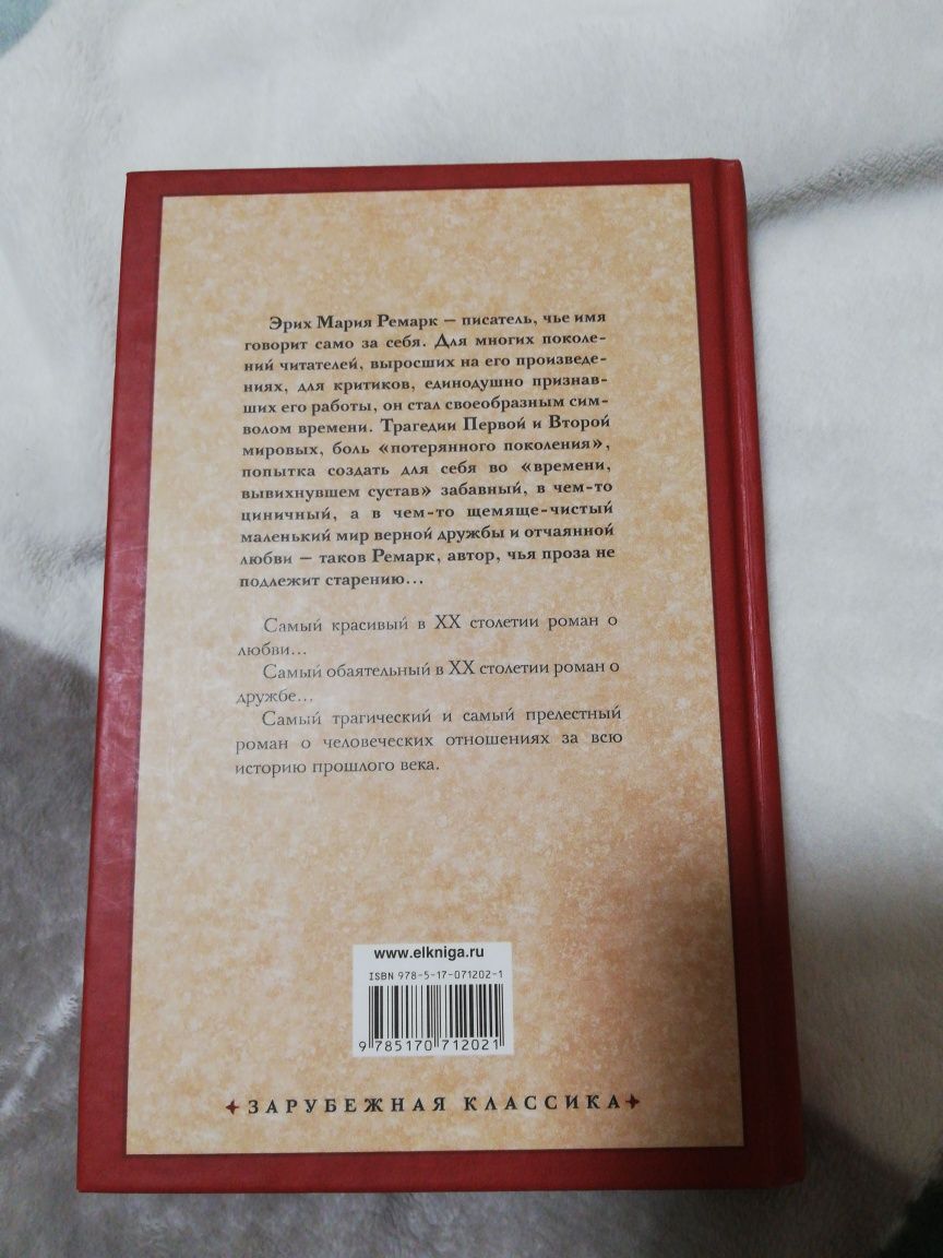 Эрих Мария Ремарк Жизнь взаймы