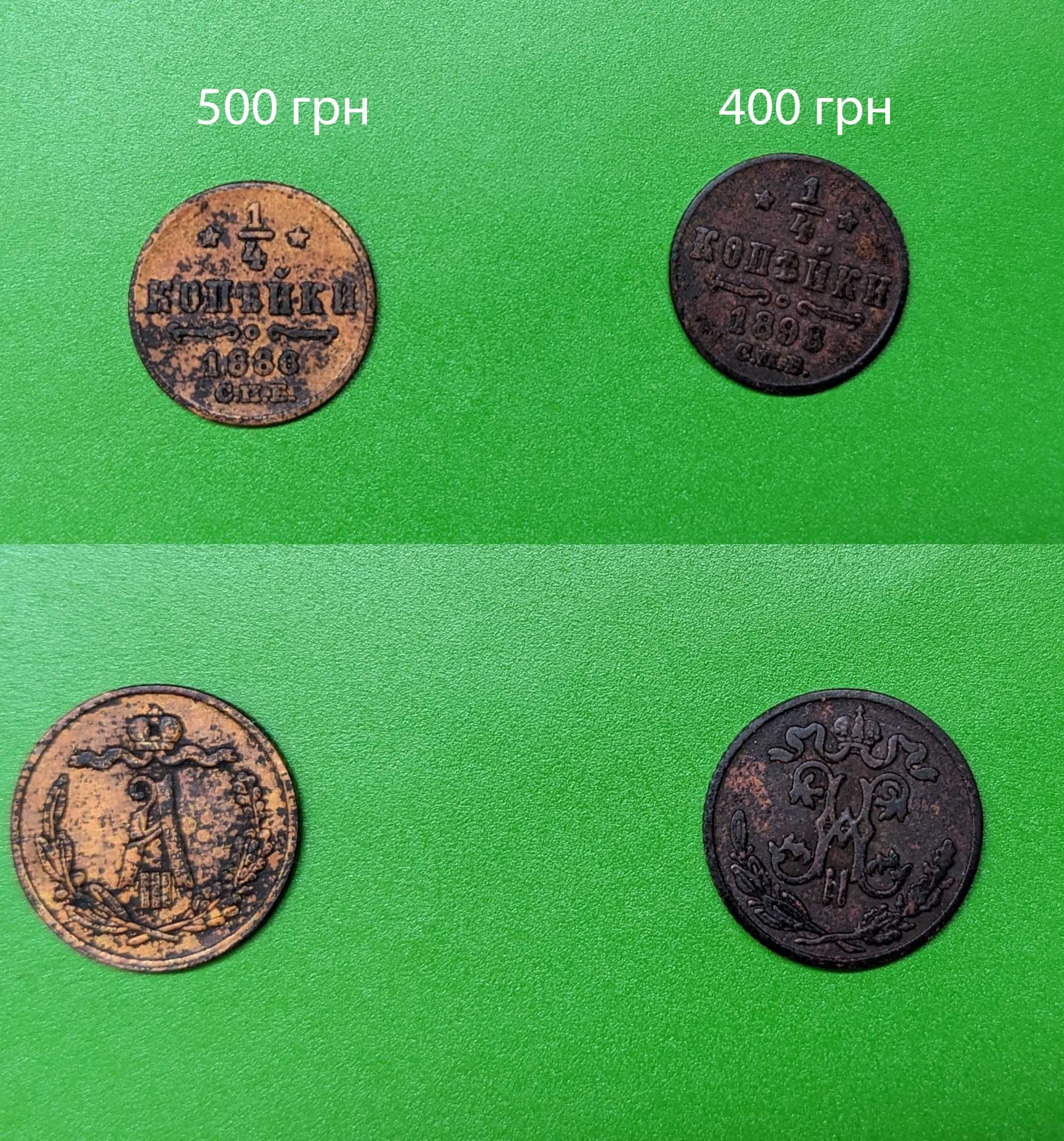 Монети різні  1800 - 1924 рр.