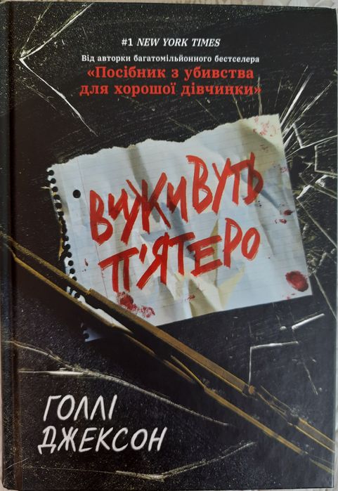 Голлі Джексон  Виживуть п'ятеро