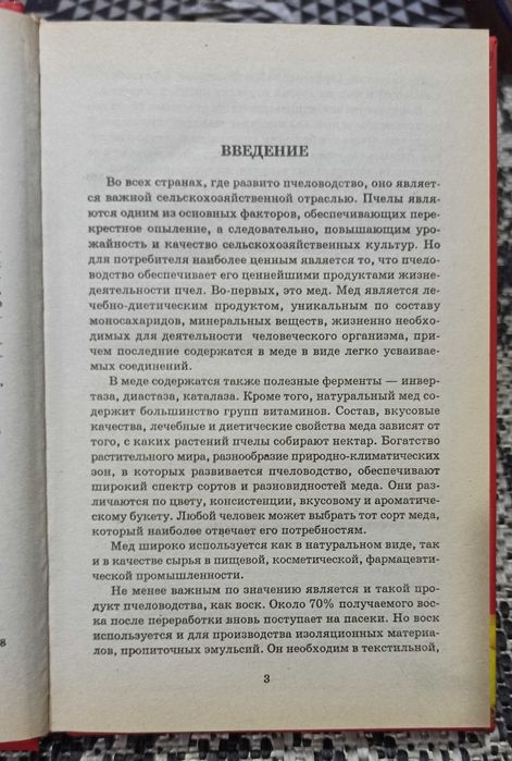 Книга "Продукты пчеловодства - лекарство от всех болезней"