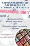 Сборник начинок macaron №5 macaronsonly kr Татьяна Резниченко