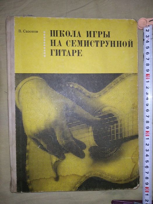 Книга Школа игры на семиструнной гитаре Сазонов Москва 1971 ретро недо