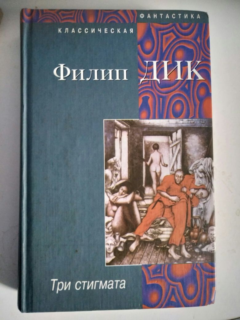 Филип Дик. Три стигмата.