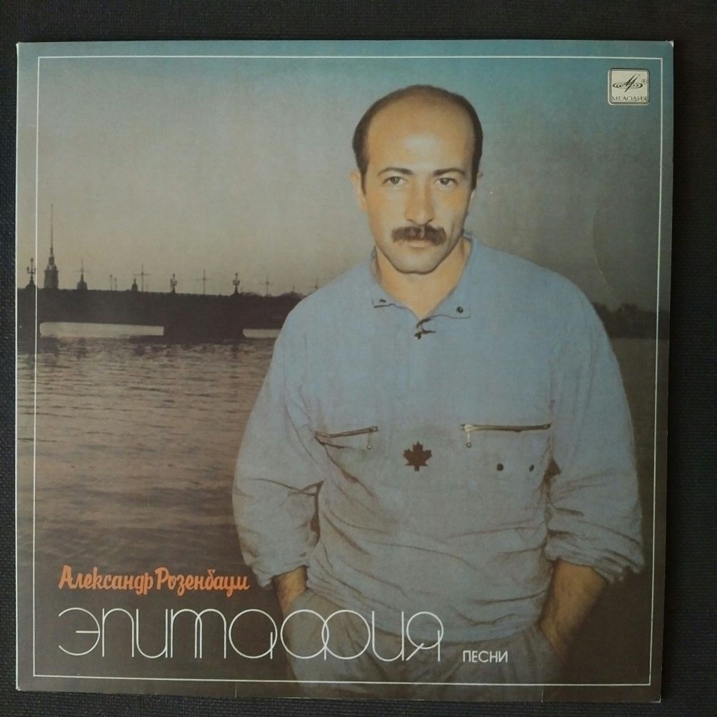 Пластинки Диалог, Паулс, Розенбаум