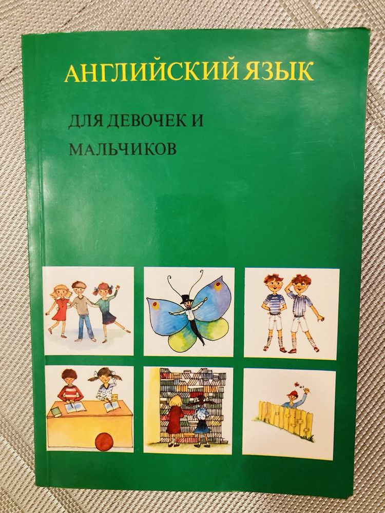 Английский язык для девочек и мальчиков.