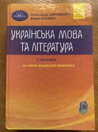 (зно, нмт), українська мова та література, хрестоматія