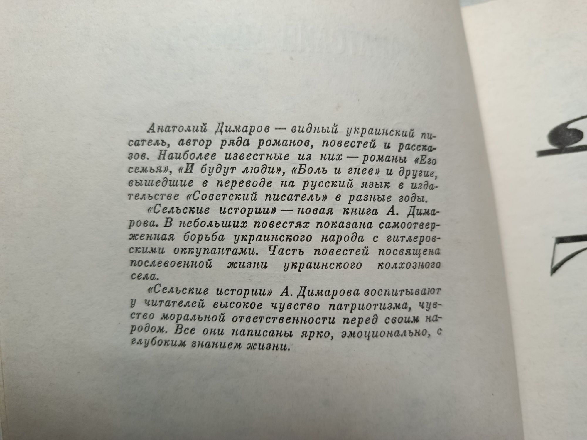 Анатолий Димаров "И будут люди", "Сельские истории " Андрій Гудима