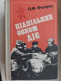 "Підпільний обком діє". О. Ф. Федоров. 1981 рік (831 сторінка)