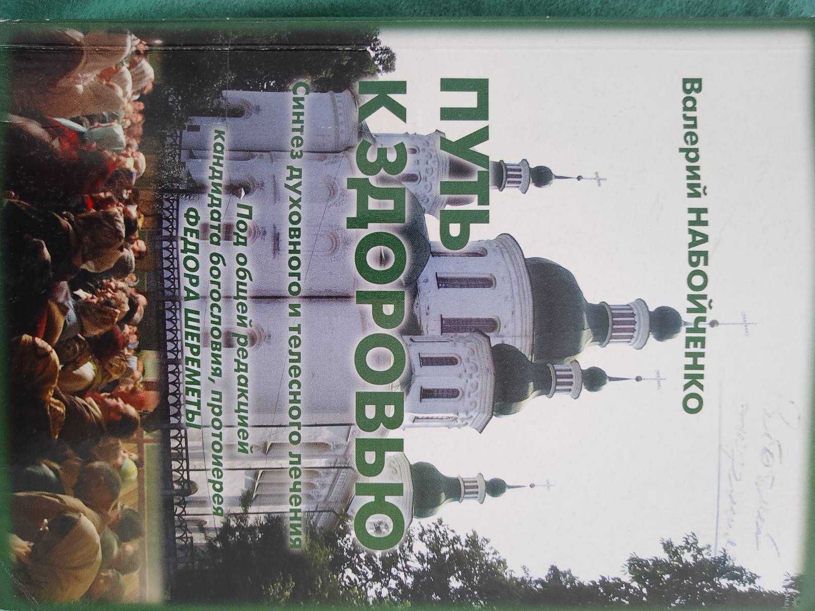 Книга Набойченко В.М. Путь к здоровью