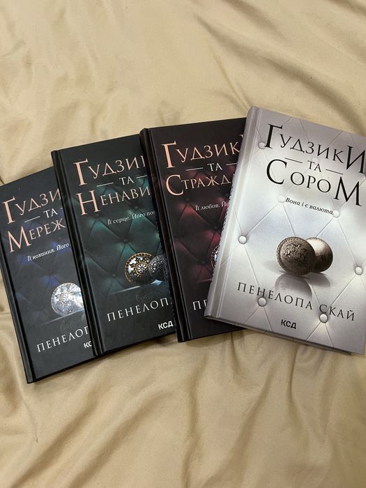 Продам серію книг Гудзики та мережево