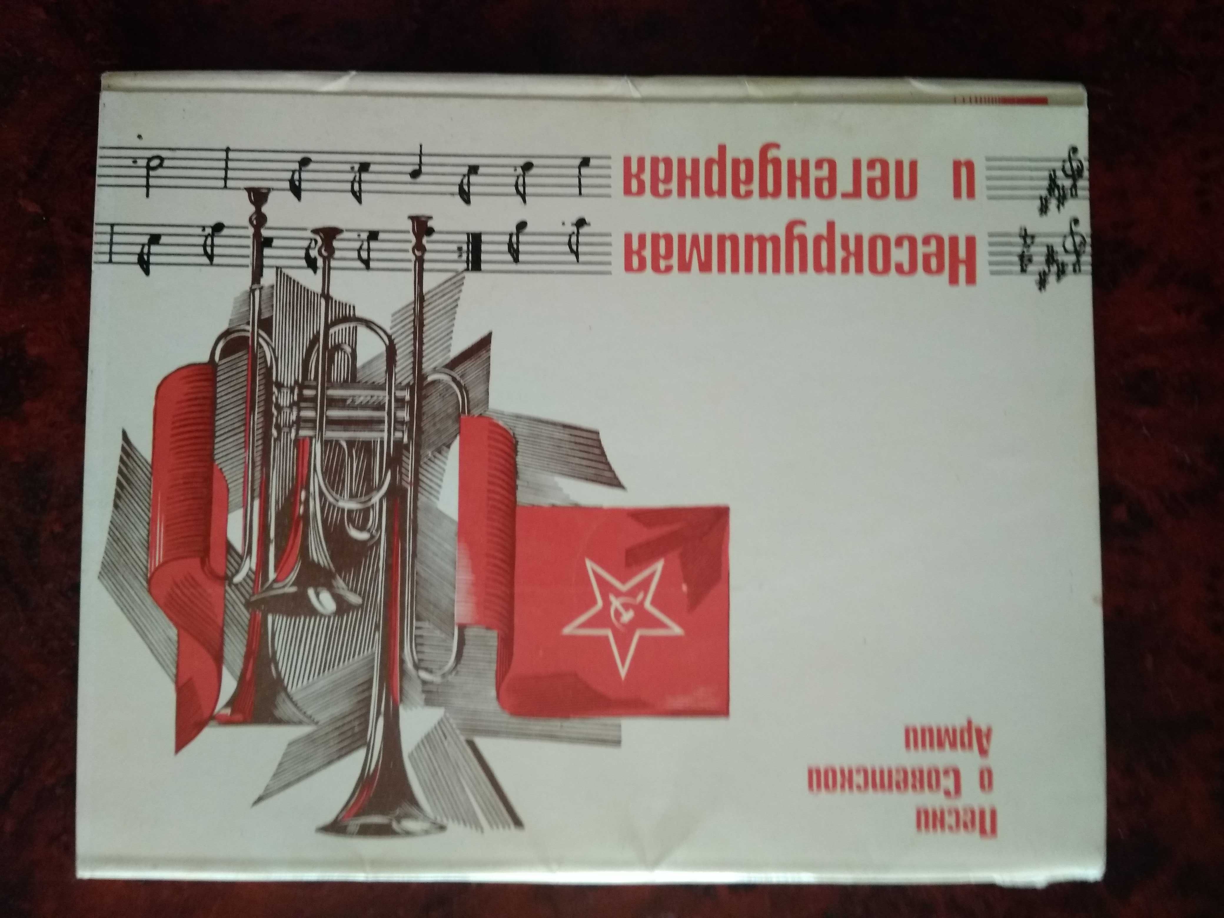 Листівки Пісні радянської армії