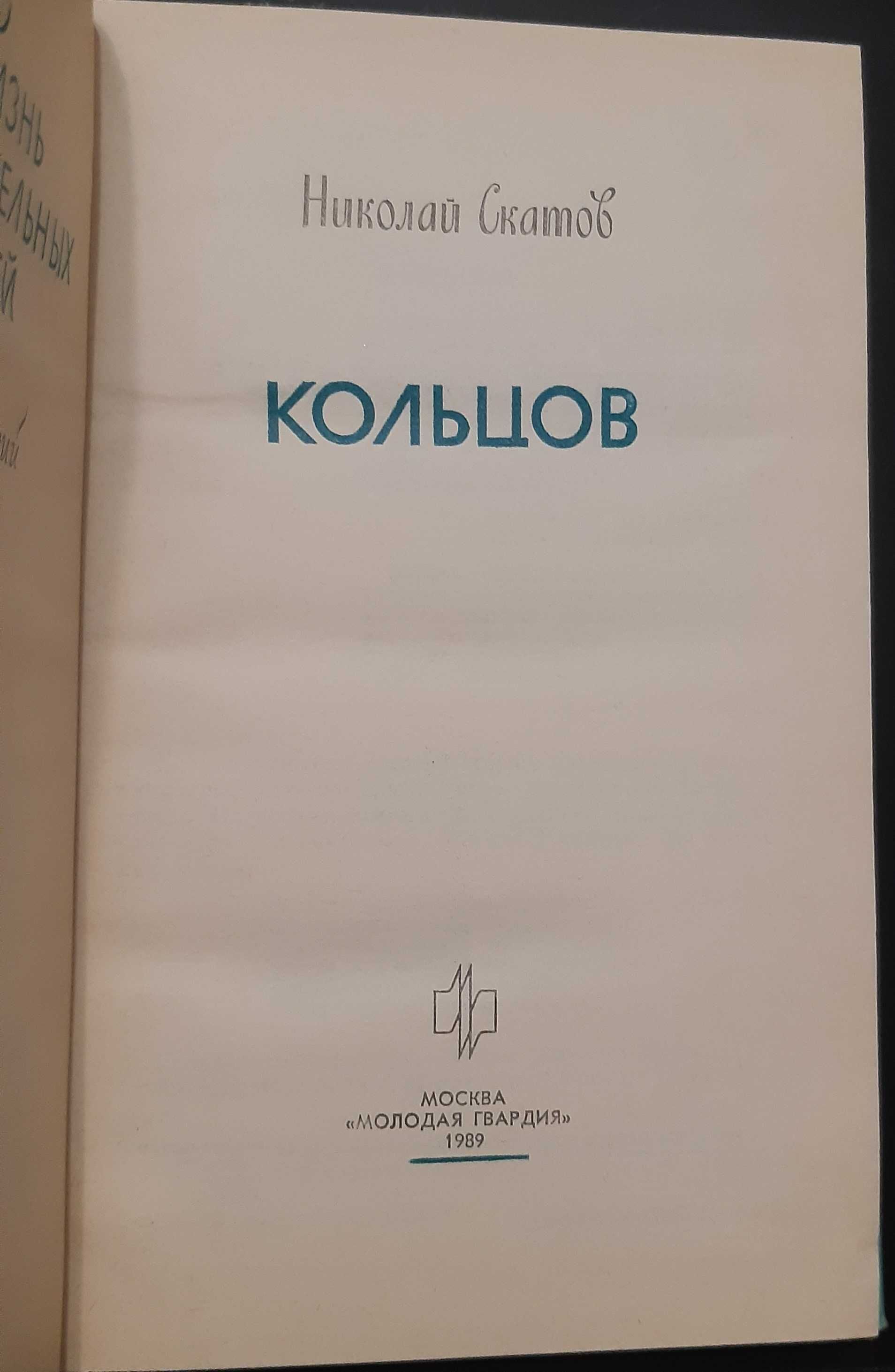 Книга"Кольцов"1989 год