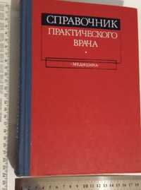 Справочник практического врача