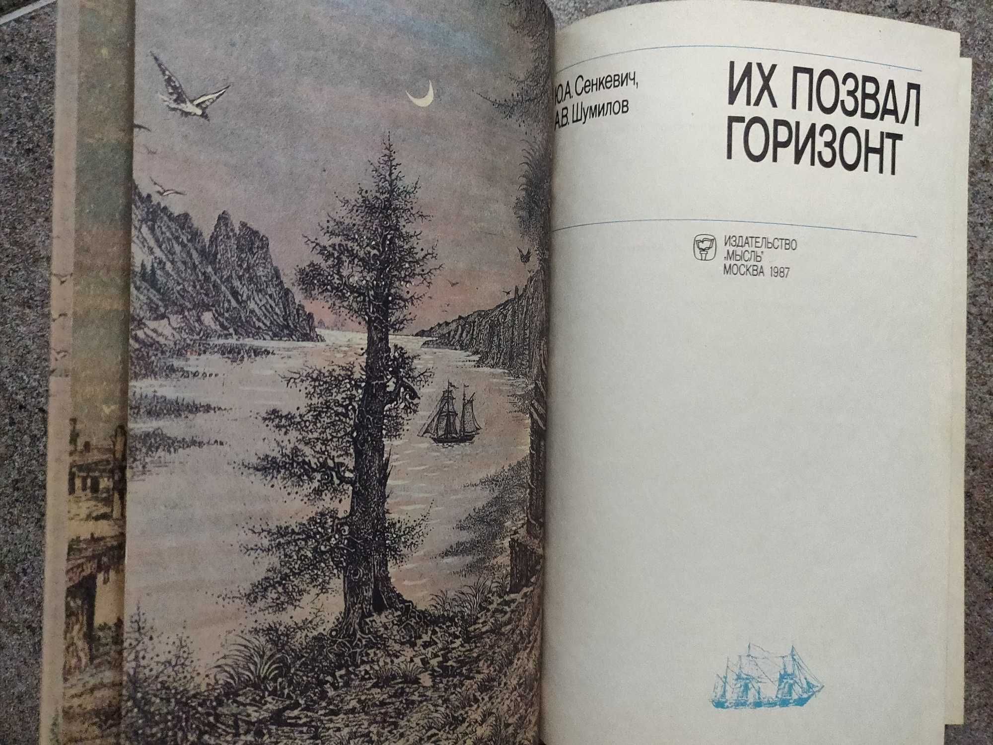 Ю.А.Сенкевич, А.В.Шумилов. Их позвал горизонт. 1987 г. новая