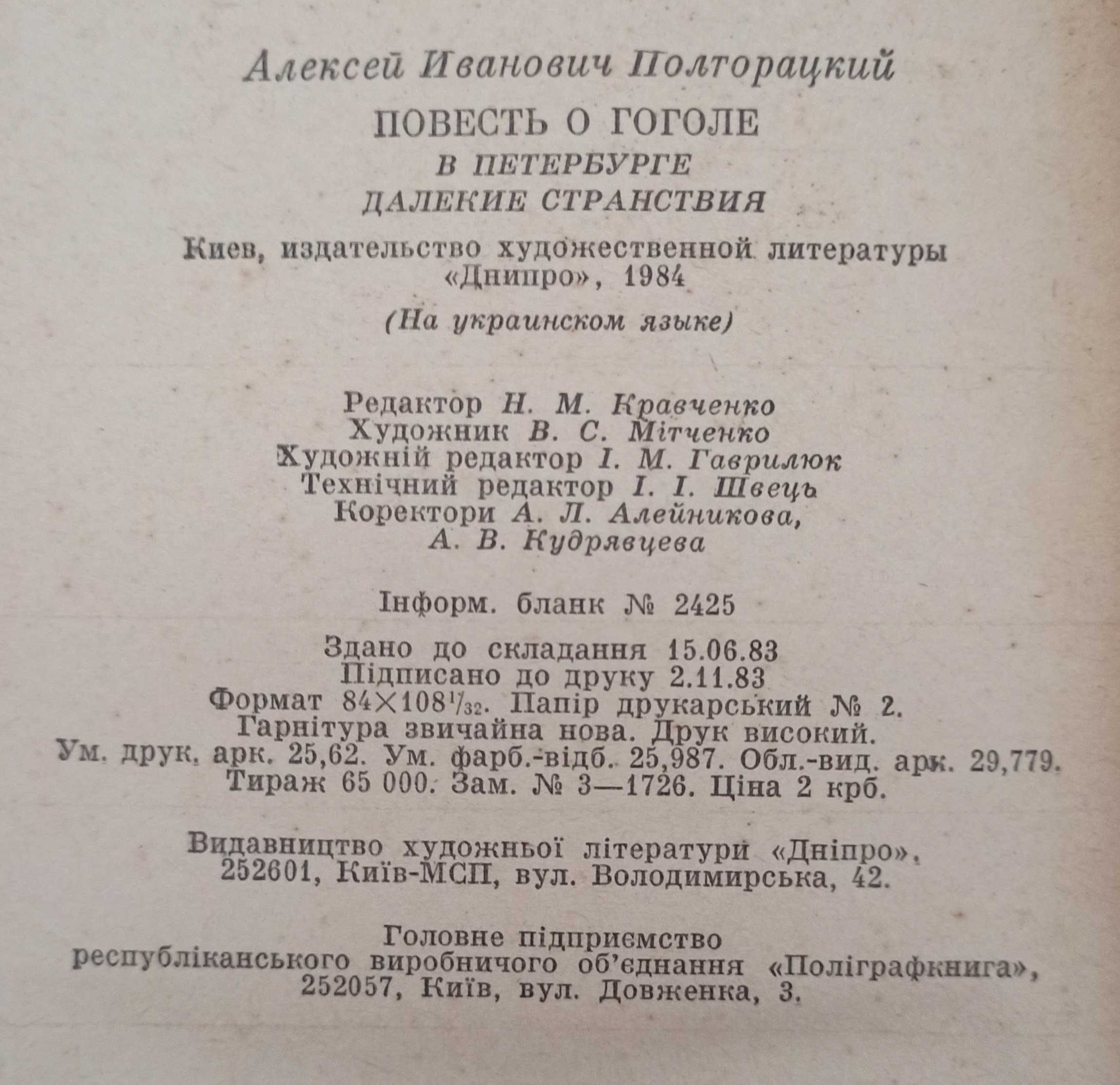 Книга О. І. Полторацький "Повість про Гоголя"
