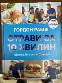 Страви за 10 хвилин гордон рамзі