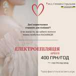 Електроепіляція, Apilus, видалення зайвого волосся, электроэпиляция, ц