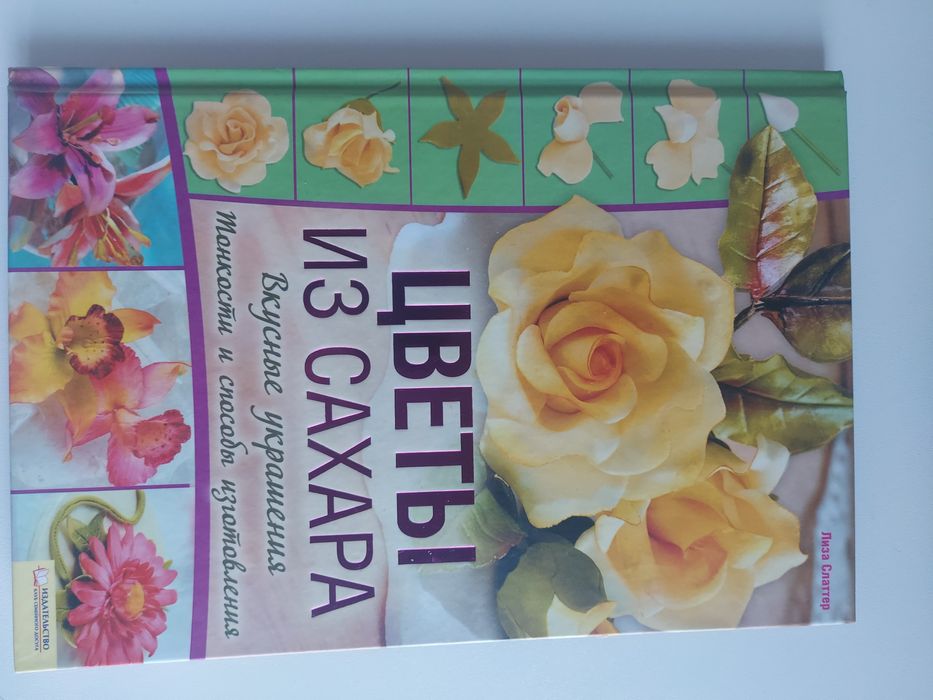 Книга Квіти з цукру ( мастики)