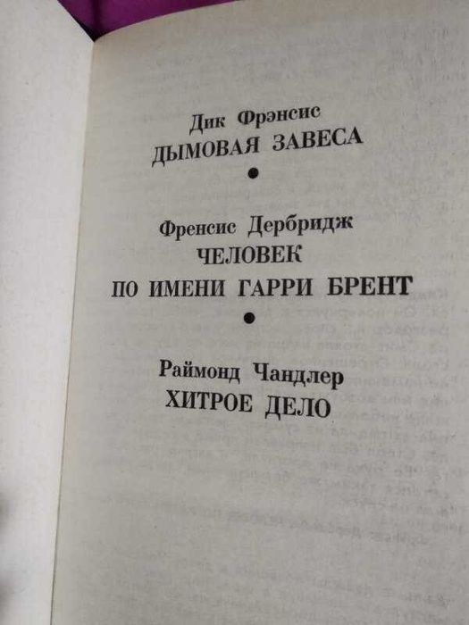 Дымовая завеса. Человек по имени Гарри Брент. Хитрое дело (сборник)