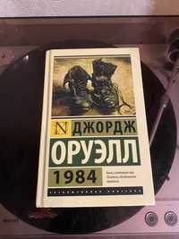 Джордж Оруэлл - 1984