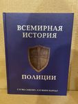 Всемирная история полиции