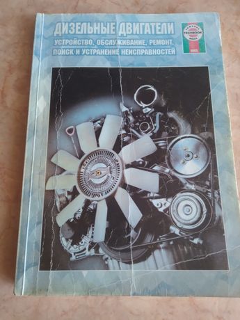 Книга Дизельные двигатели