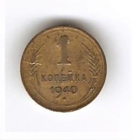 Монета СССР 1 копейка 1940, XF-VF