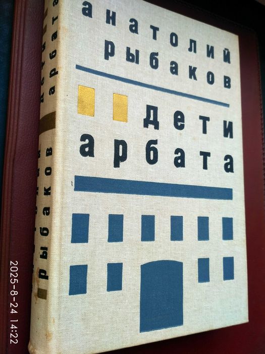 А.Рыбаков. Дети Арбата.