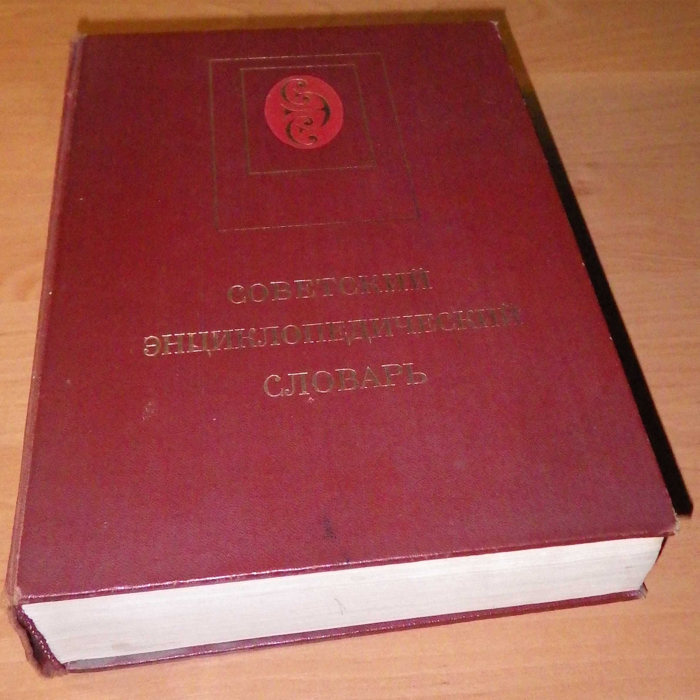 Советский энциклопедический словарь, 3-е издание, 1985 г.