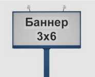 Продам Банер з люверсами6×3