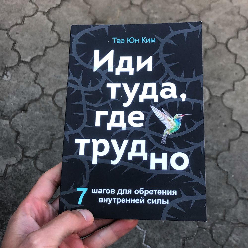 Иди туда где трудно/Іди туди де важко Тае Юн Кім Книга.