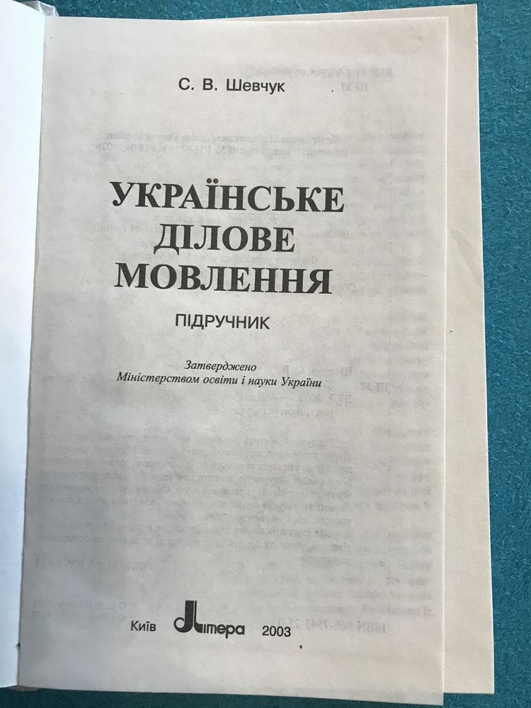 Українське ділове мовлення. Підручник. Шевчук С.В.