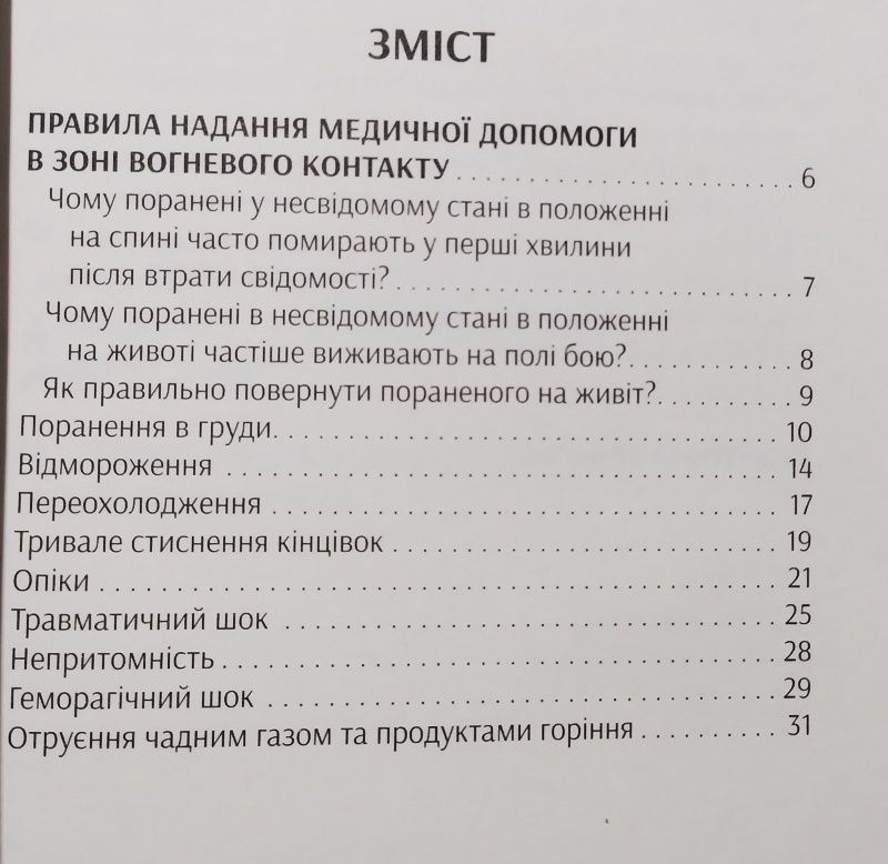 Основи тактичної медицини. Тактична медицина для підрозділів спеціальн