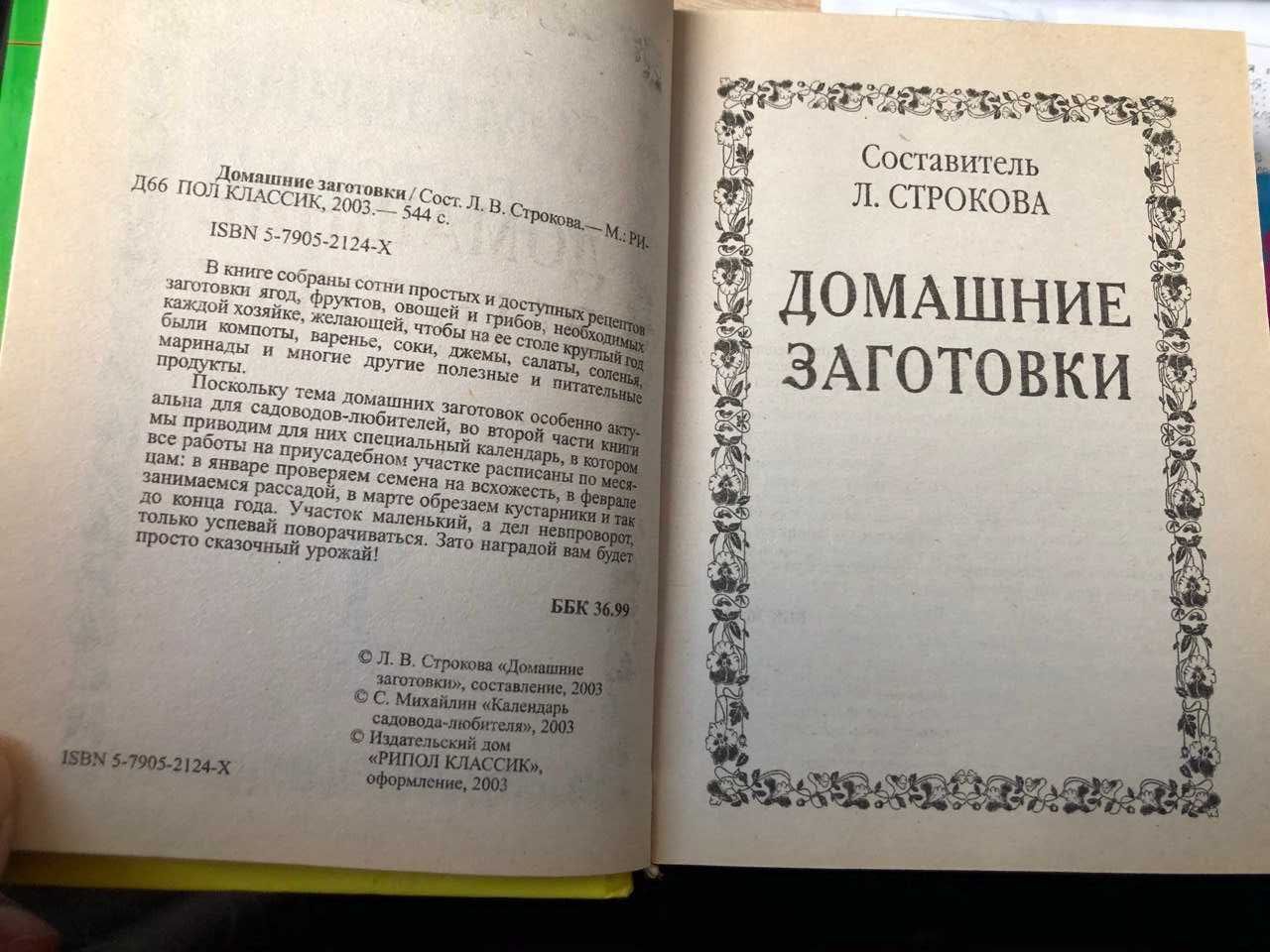 Книга Домашние заготовки Рипол классик