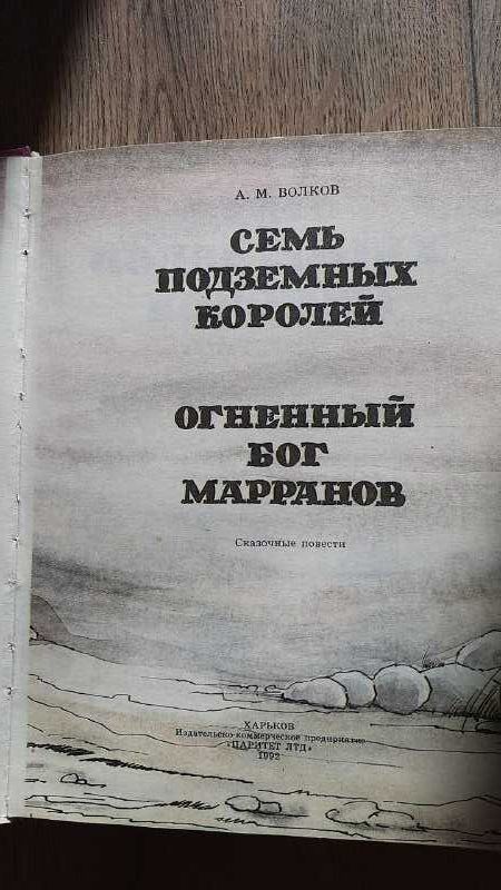 Волков, Семь подземных королей, Огненный бог марранов