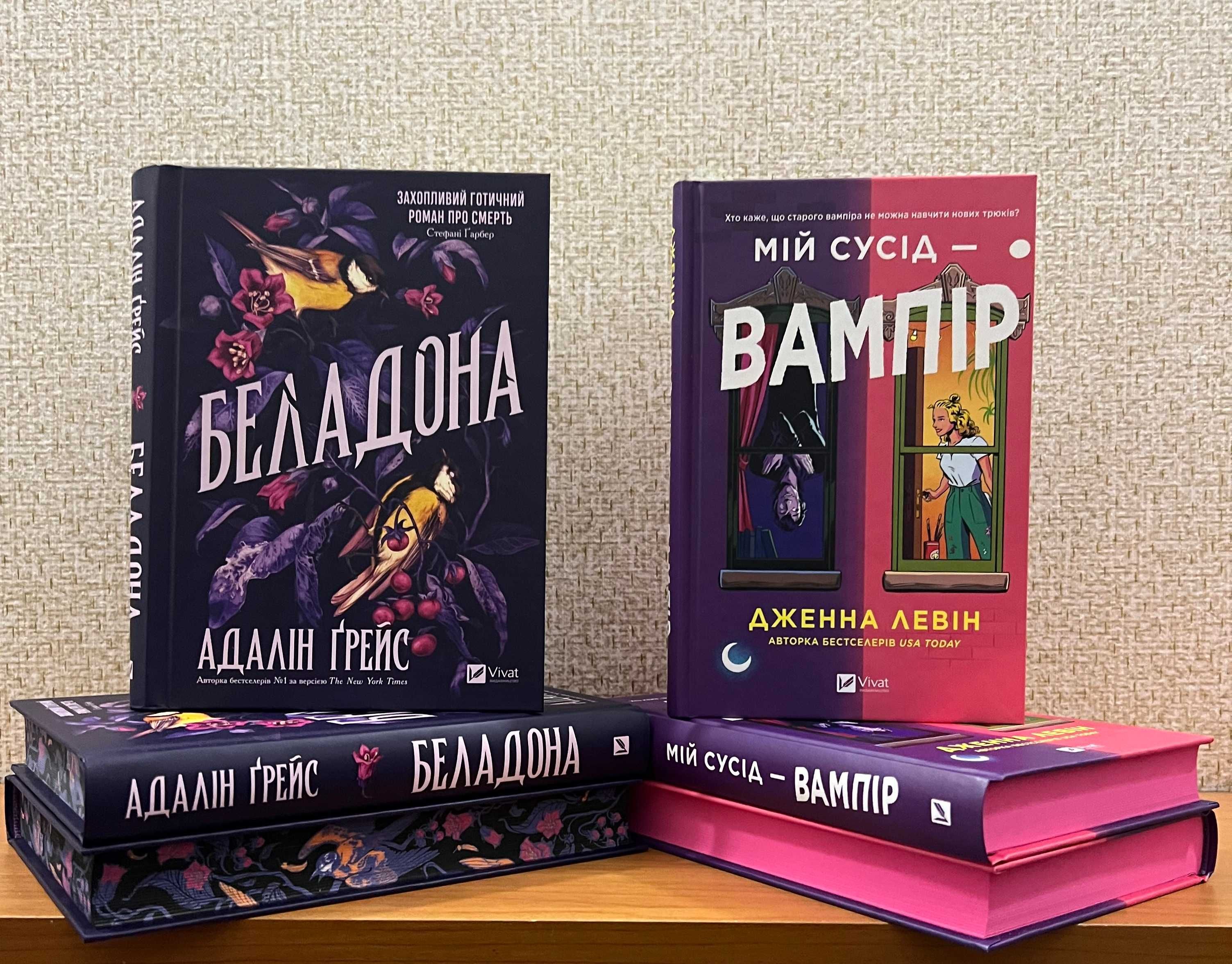 Адалін Ґрейс Беладона. Дженна Левін  Мій сусід — вампір
