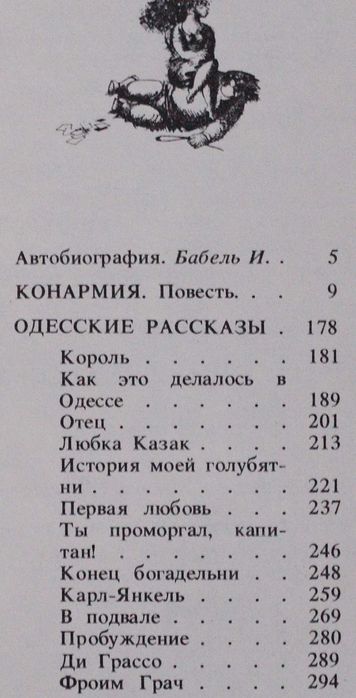 Книга И.Бабель Конармия.Одесские рассказы.