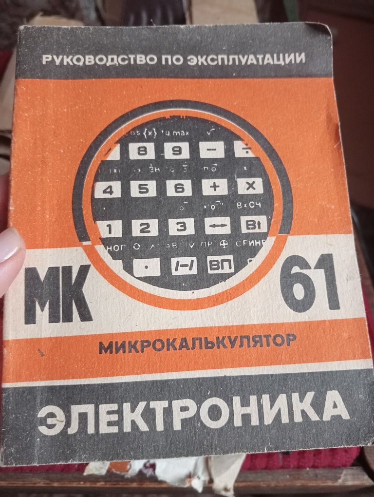 Мікрокалькулятор Електроніка МК 61