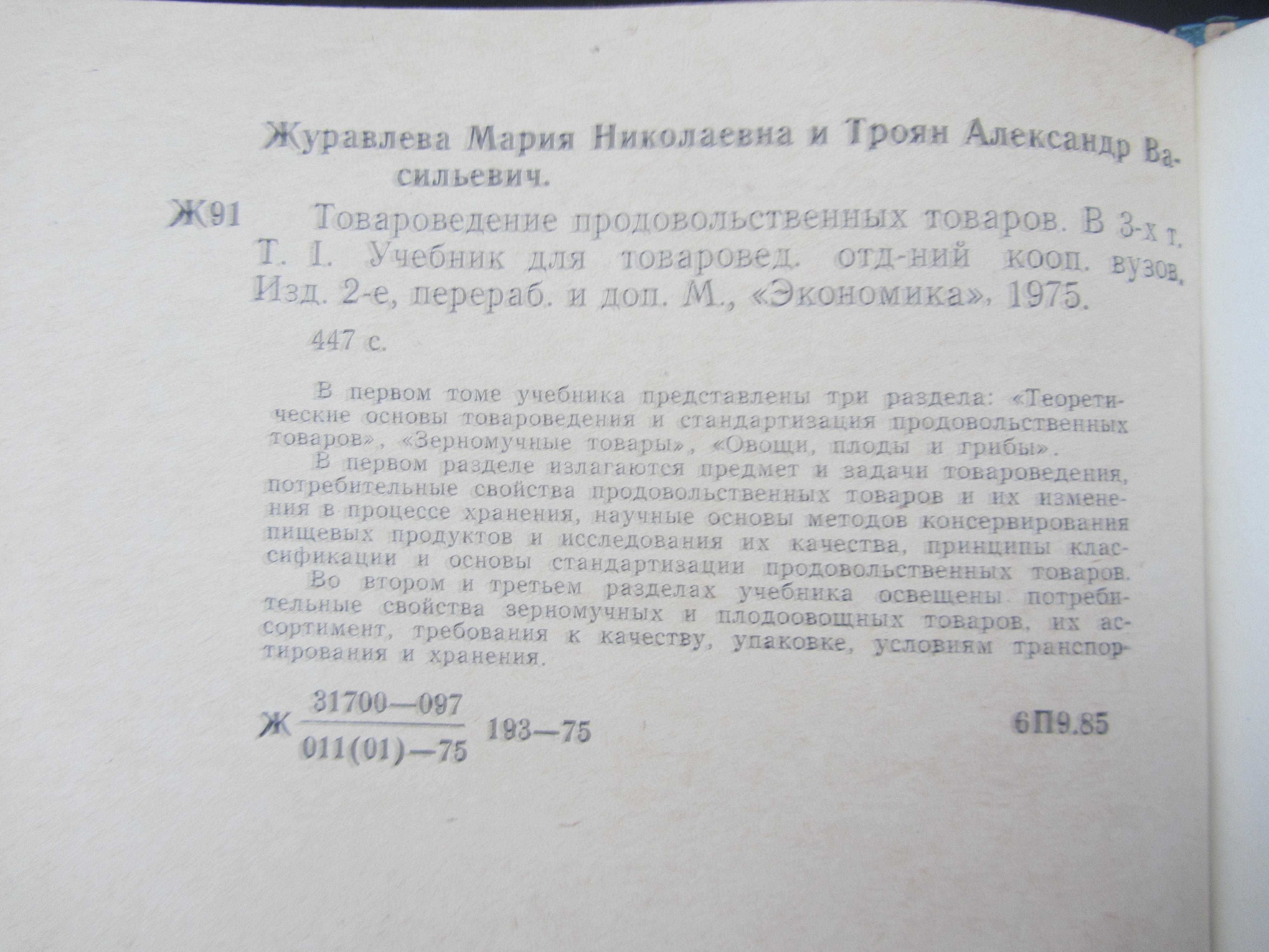 Книга Товароведение теорет. основы, зерномучные товары, плоды и овощи