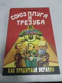 Олесь Бузина. Союз плуга и трезуба. Как придумали Украину.