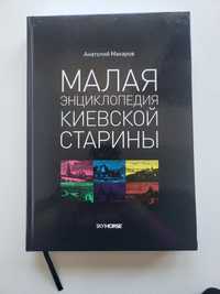 Книга "Малая энциклопедия киевской старины" Анатолий Макаров