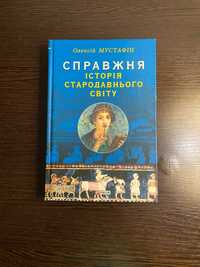 Книга "Справжня історія Стародавнього Світу" (Олексій Мустафін)