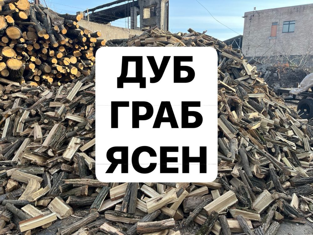 Дрова колоті РОЗПРОДАЖ недорого дуб акація береза сосна