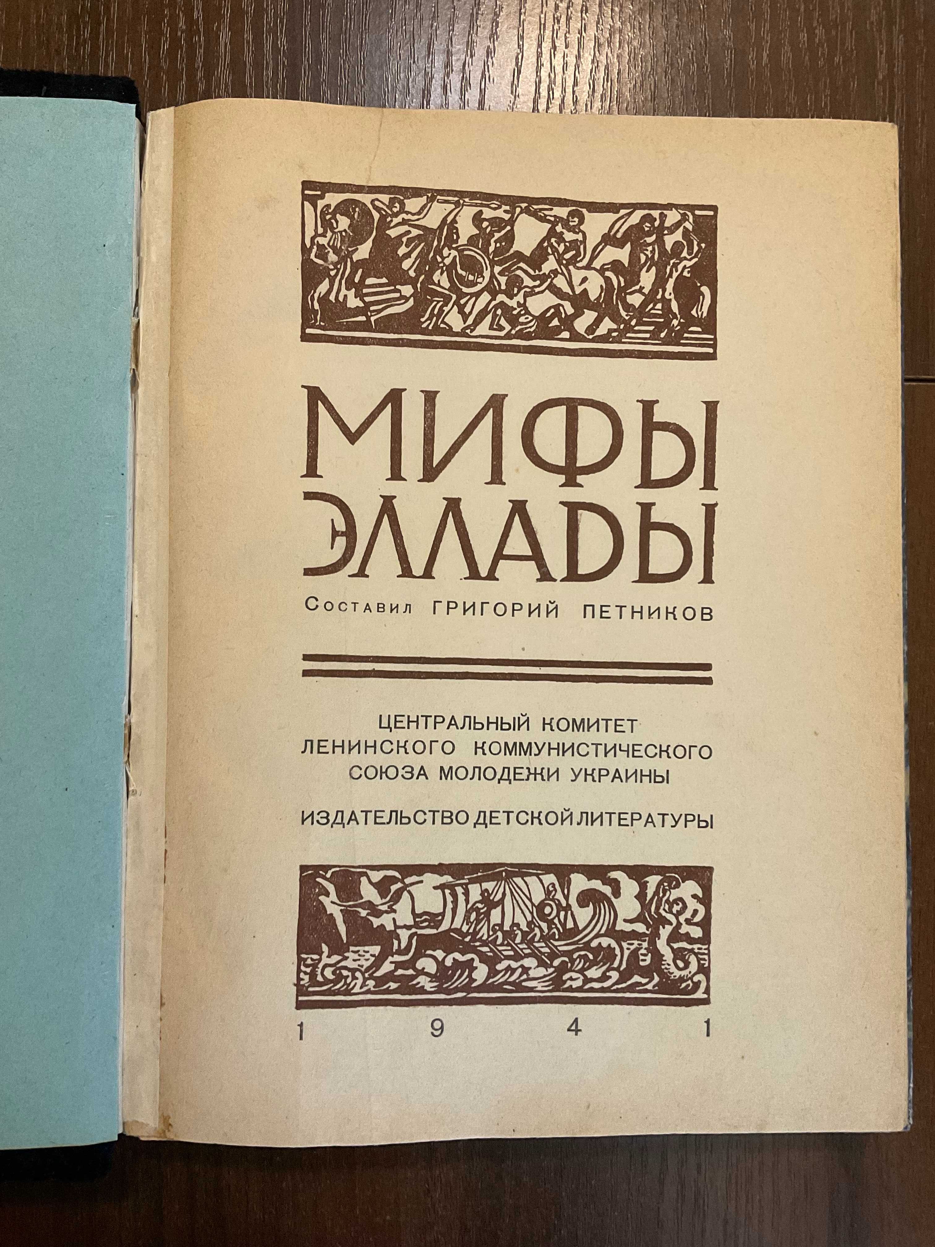 1941 Мифы Эллады Худ. Б. Крюков Багато ілюстрацій