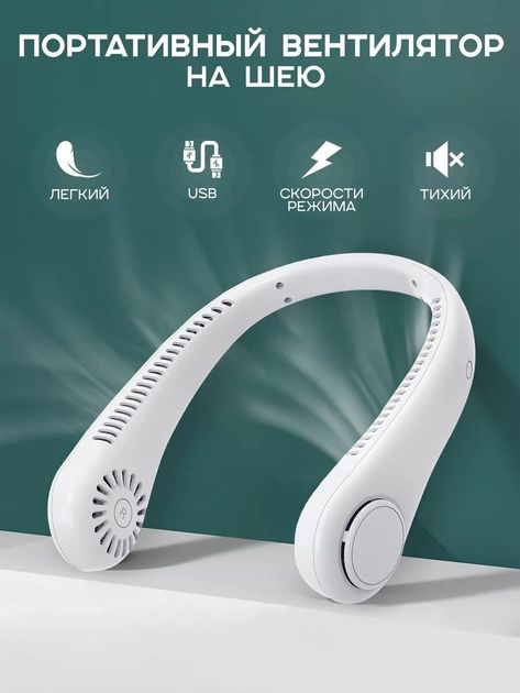 Безлопастной мини вентилятор на шею аккумуляторный